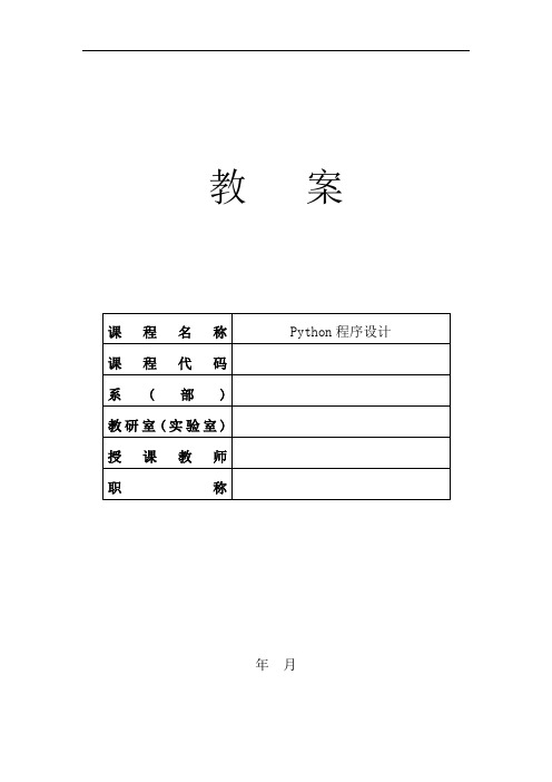 Python3基础教程教案