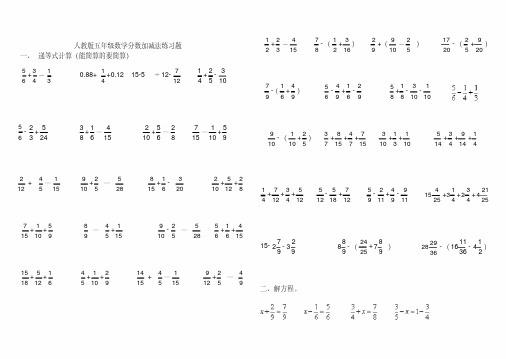 (完整word)新人教版五年级数学下册分数加减法练习题