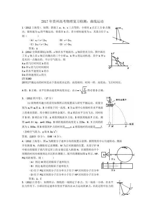 2017年贵州高考物理复习检测曲线运动