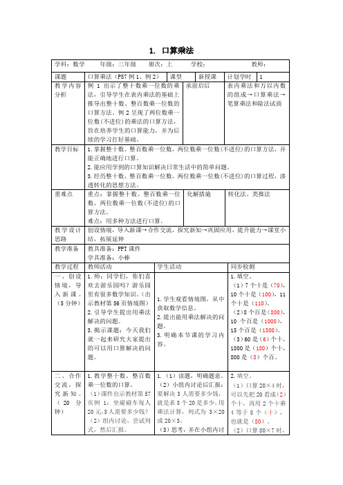 人教版数学三年级上册6.1《1. 口算乘法》教案(表格版)