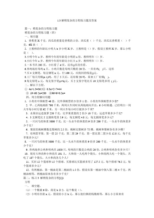 1.3解稍复杂的方程练习题及答案