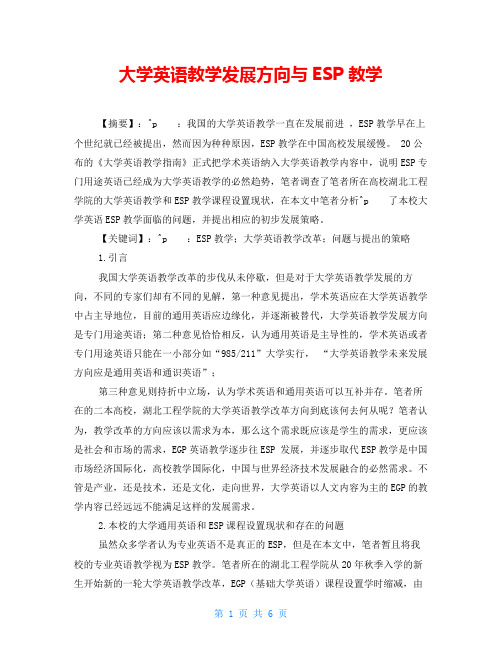 大学英语教学发展方向与ESP教学