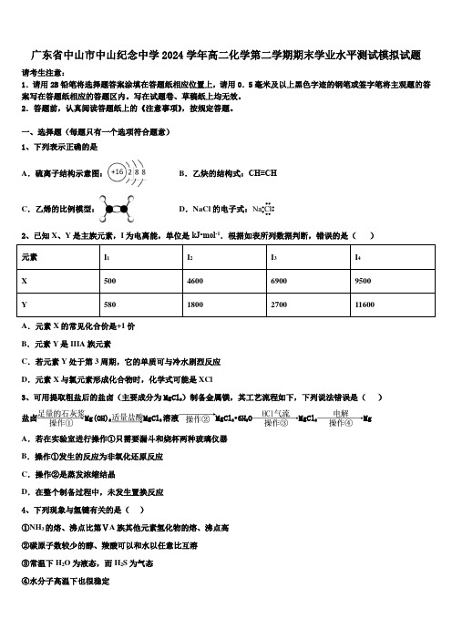 广东省中山市中山纪念中学2024学年高二化学第二学期期末学业水平测试模拟试题(含解析)