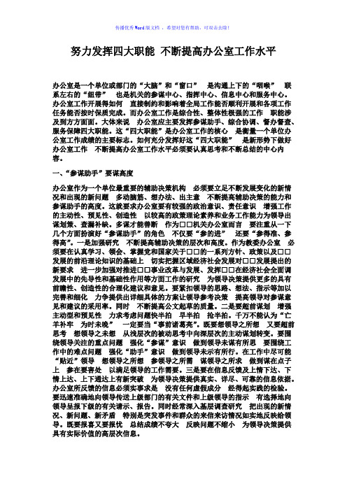 努力发挥四大职能不断提高办公室工作水平Word版