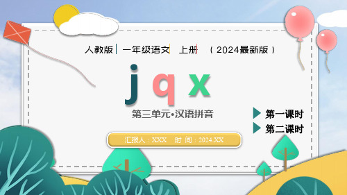 人教版(2024年最新版)第三单元 汉语拼音《jqx》PPT教学课件