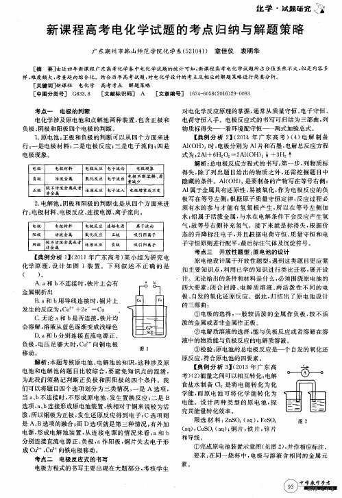 新课程高考电化学试题的考点归纳与解题策略