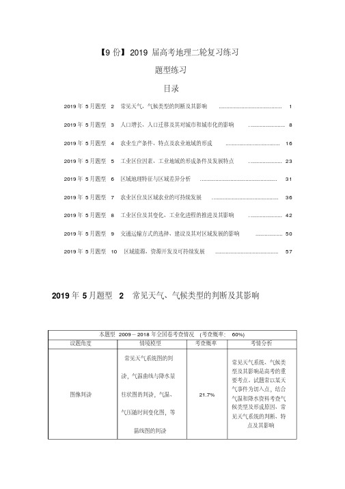 【9份】2019届高考地理二轮复习练习题型练习