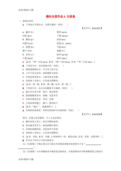 推荐K12学习2018_2019学年高中语文第2单元姿态横生的中晚唐诗歌课时分层作业4白居易长恨歌鲁
