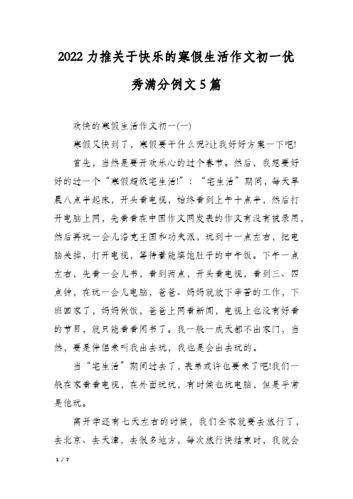 2022力推关于快乐的寒假生活作文初一优秀满分例文5篇