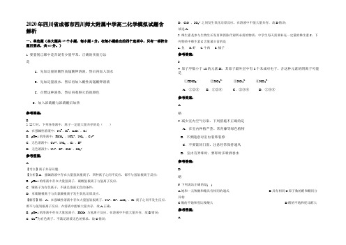 2020年四川省成都市四川师大附属中学高二化学模拟试题含解析