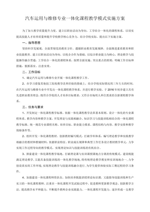 汽车运用与维修专业一体化课程教学模式实施方案