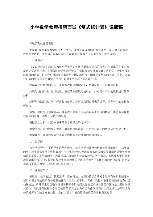 小学数学教师招聘面试《复式统计表》说课稿