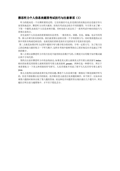 雅思听力个人信息表题型考试技巧与注意事项(1)