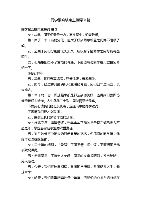 同学聚会结束主持词9篇