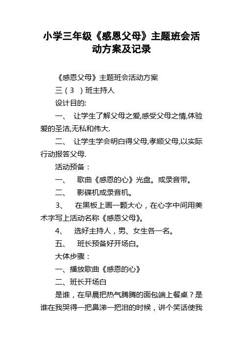 小学三年级感恩父母主题班会活动方案及记录