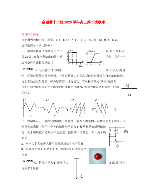 浙江省金丽衢十二校2020届高三理综(物理部分)第二次联考试题 新人教版