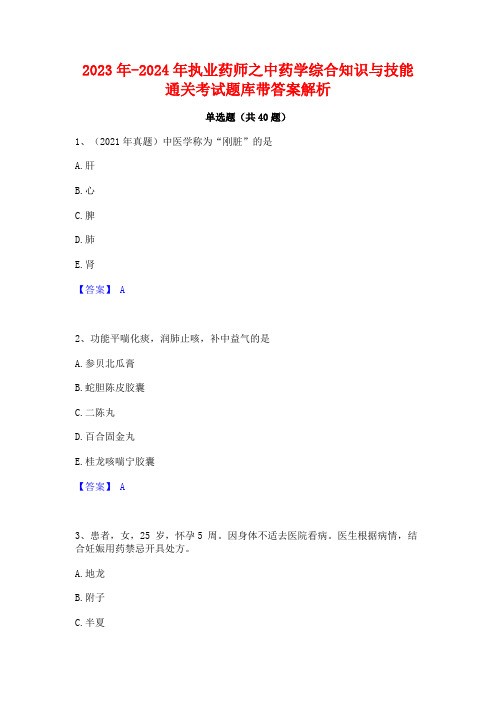 2023年-2024年执业药师之中药学综合知识与技能通关考试题库带答案解析