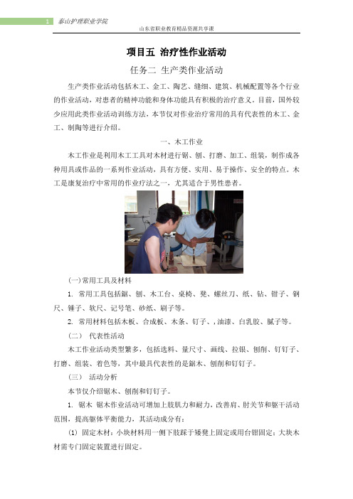 项目五治疗性作业活动-2生产类作业活动