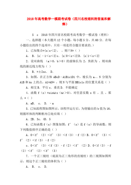 【高三数学试题精选】2018年高考数学一模联考试卷(四川名校理科附答案和解释)