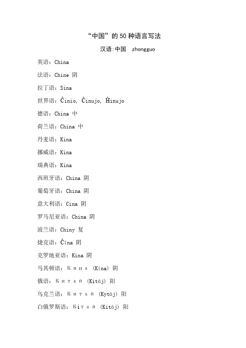 “中国”的50种语言写法