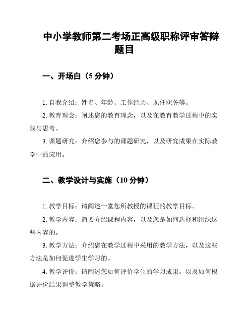 中小学教师第二考场正高级职称评审答辩题目