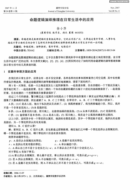 命题逻辑演绎推理在日常生活中的应用