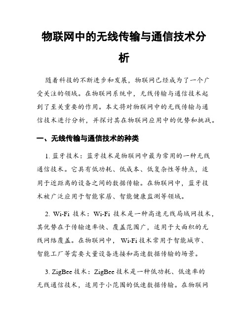 物联网中的无线传输与通信技术分析