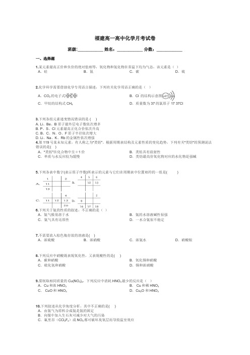 福建高一高中化学月考试卷带答案解析
