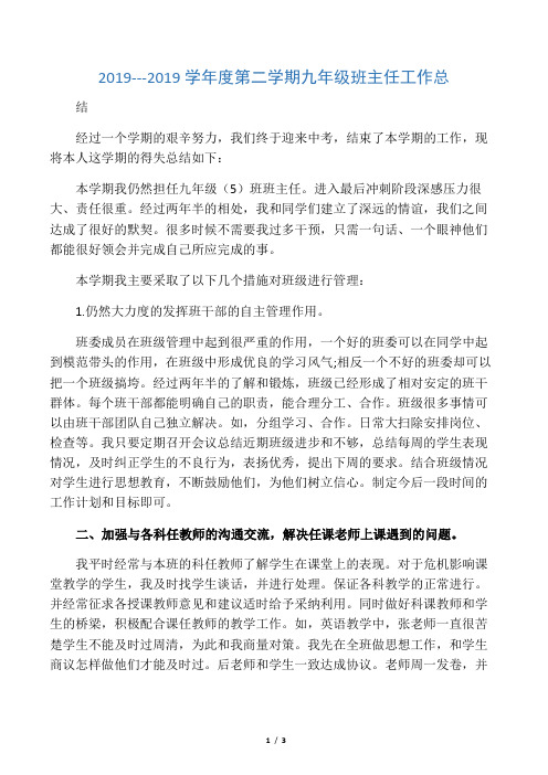 2019---2019学年度第二学期九年级班主任工作总结