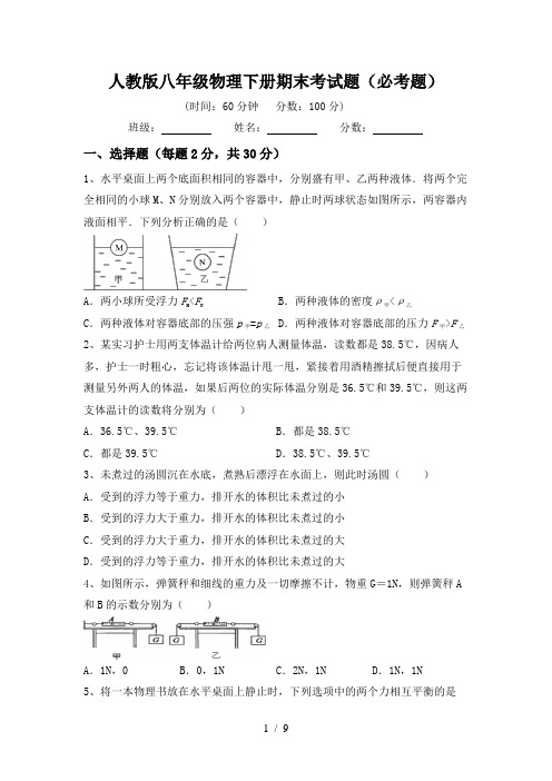 人教版八年级物理下册期末考试题(必考题)