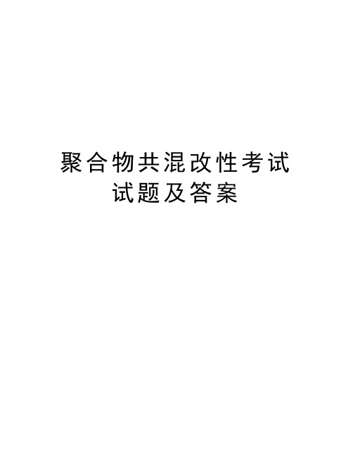 聚合物共混改性考试试题及答案教学内容