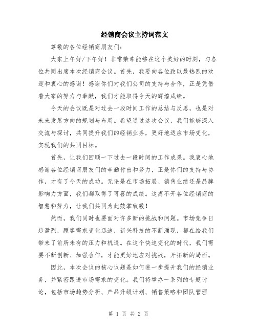 经销商会议主持词范文