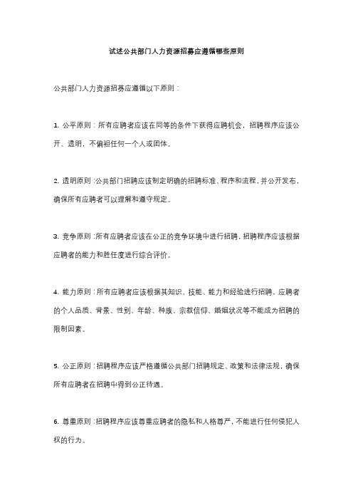 试述公共部门人力资源招募应遵循哪些原则