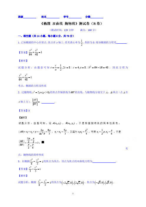 高三数学双基双测“AB”卷(江苏版)专题8.2椭圆双曲线抛物线(B卷)Word版含解