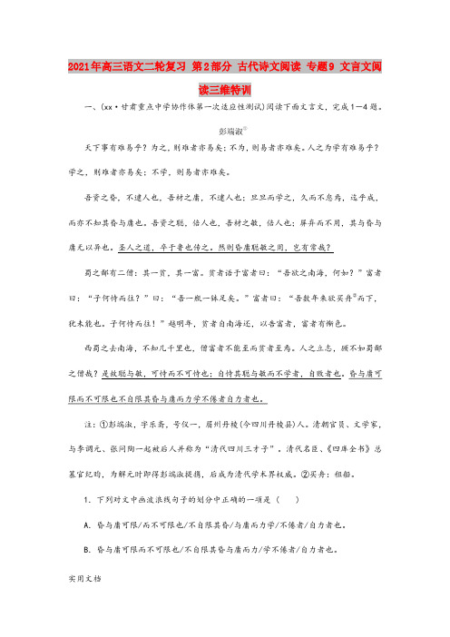 2021-2022年高三语文二轮复习 第2部分 古代诗文阅读 专题9 文言文阅读三维特训