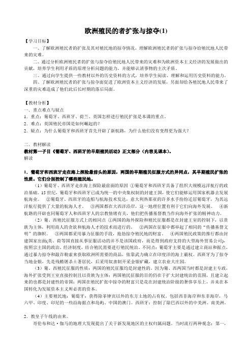 高中历史欧洲殖民的者扩张与掠夺教案1 岳麓版 必修2