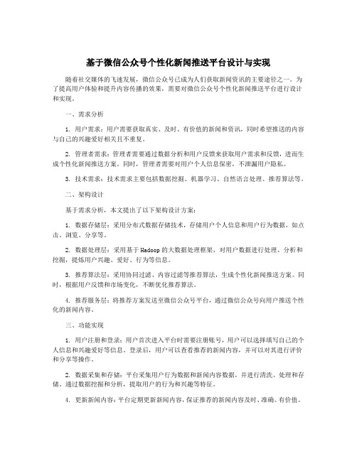 基于微信公众号个性化新闻推送平台设计与实现