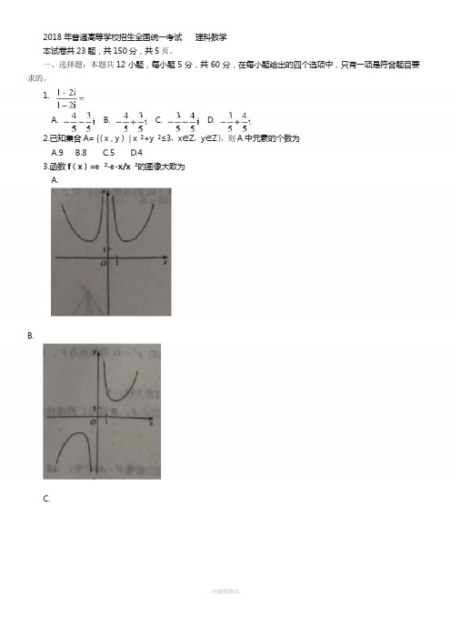 2018高考全国卷2理科数学真题(含答案)