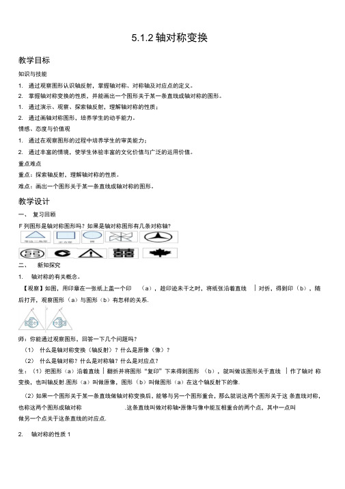 新湘教版七年级数学下册《5章轴对称与旋转5.1轴对称5.1.2轴对称变换》教案_2