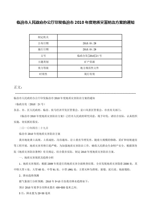 临汾市人民政府办公厅印发临汾市2010年度地质灾害防治方案的通知-临政办发[2010]24号