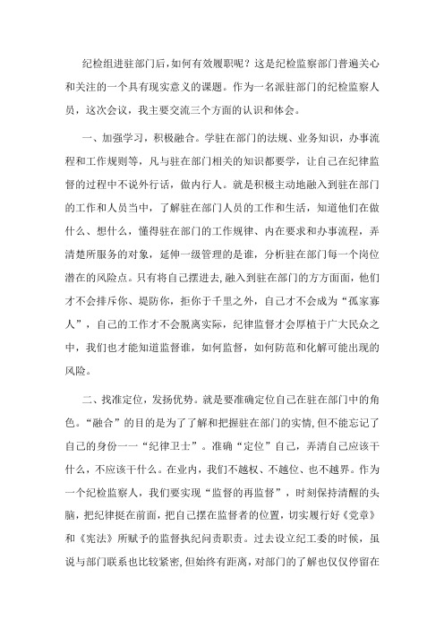 派驻纪检组长交流发言材料：把握原则技巧,争当“纪律卫士”