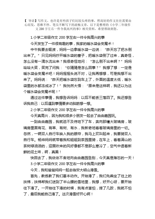 小学二年级作文200字左右一件令我高兴的事