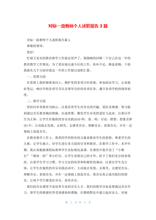 对标一流教师个人述职报告3篇