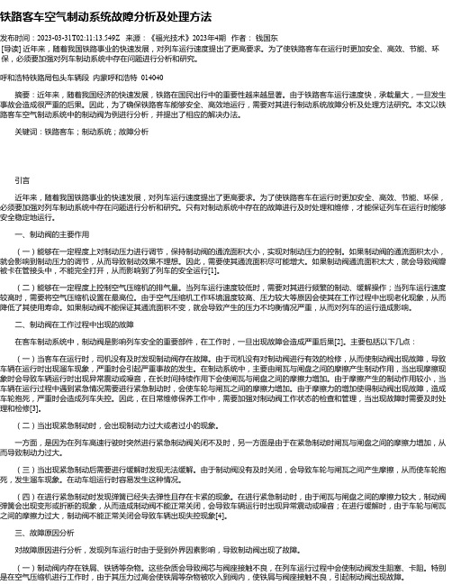 铁路客车空气制动系统故障分析及处理方法