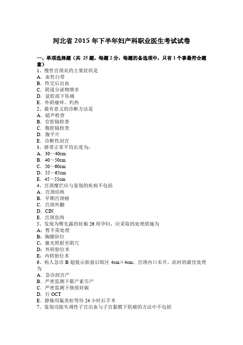 河北省2015年下半年妇产科职业医生考试试卷