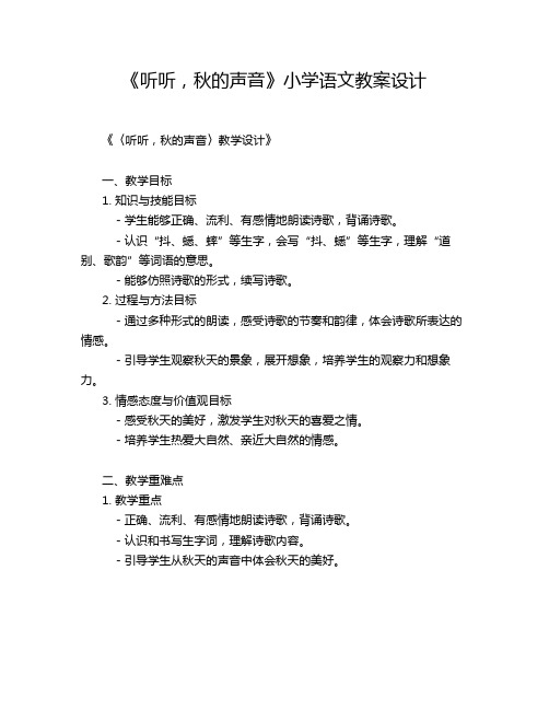 《听听,秋的声音》小学语文教案设计