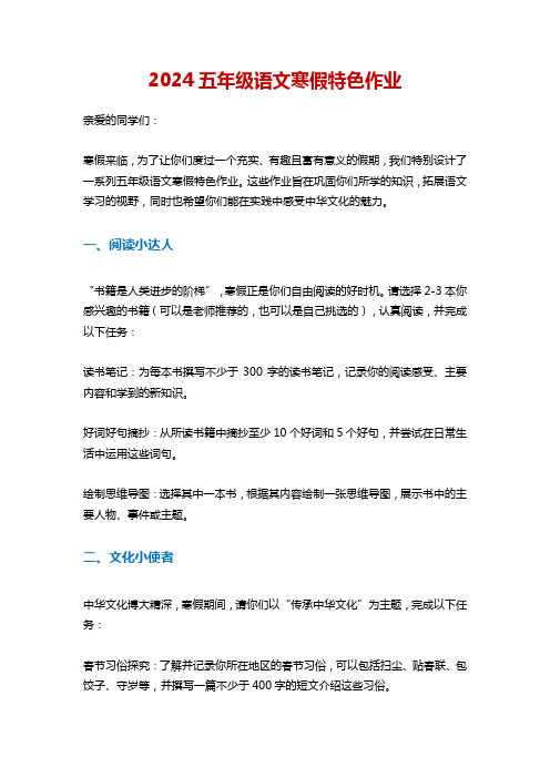 2024五年级语文寒假特色作业