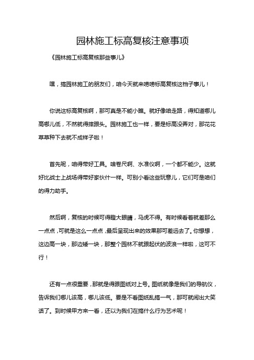 园林施工标高复核注意事项