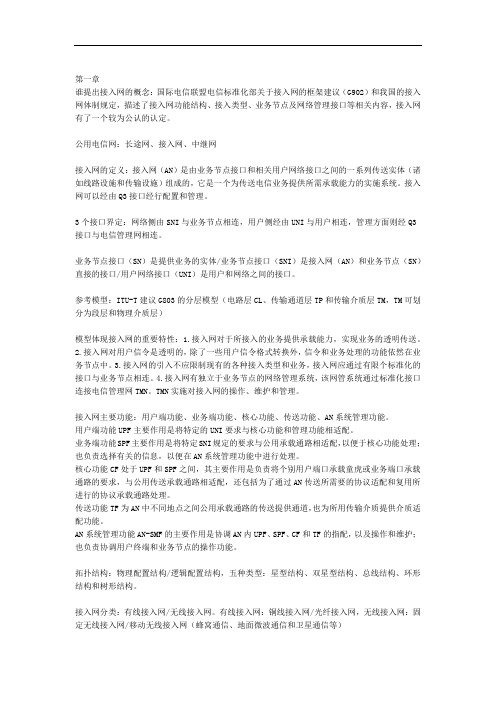 接入网技术知识点总结