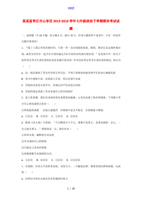 山东省枣庄市山亭区七年级政治下学期期末考试试题(含解析) 鲁教版-鲁教版初中七年级全册政治试题